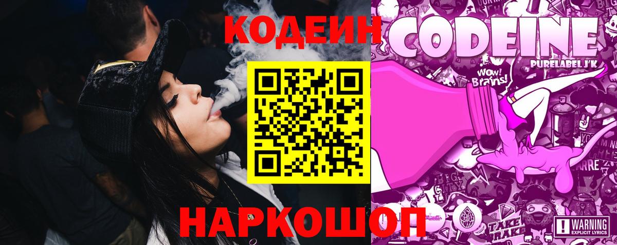 Codein Purple Drank  Вход с VPN  Нижнекамск  Кодеиновый сироп Lean напиток Lean (лин) 